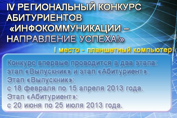 IV Регионального конкурса среди абитуриентов ПВГУС  «ИНФОКОММУНИКАЦИИ – направление успеха!»